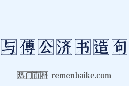 与傅公济书造句是什么意思的图片